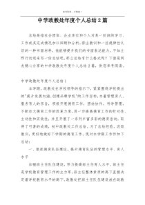 中学政教处年度个人总结2篇