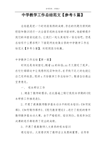 中学教学工作总结范文【参考5篇】