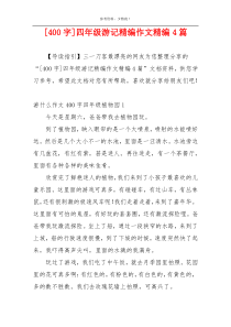 [400字]四年级游记精编作文精编4篇