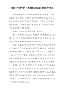 借款合同纠纷中担保问题的法律分析论文