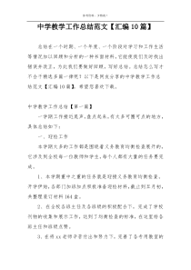 中学教学工作总结范文【汇编10篇】