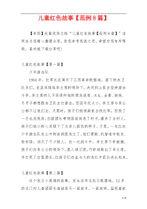 儿童红色故事【范例8篇】