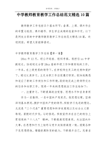 中学教师教育教学工作总结范文精选10篇