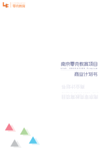 南京师范大学  南京零克教育项目商业计划书