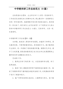 中学教科研工作总结范文（8篇）