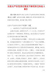 全面从严治党责任落实不够范例【热选4篇】