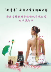 南京中医药大学  南京杏林春暖脊柱保健有限公司