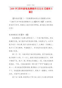 [400字]四年级龟兔赛跑作文左右【通用5篇】