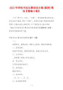 2023年学校书法比赛活动方案(案例)策划【精编5篇】