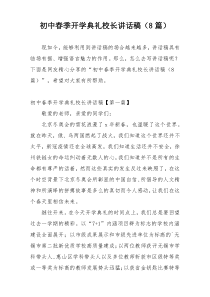 初中春季开学典礼校长讲话稿（8篇）