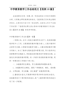 中学教育教学工作总结范文【范例10篇】
