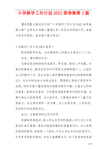 小学教学工作计划2023春季集聚3篇