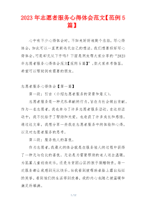 2023年志愿者服务心得体会范文【范例5篇】