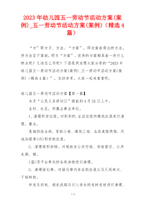 2023年幼儿园五一劳动节活动方案(案例)_五一劳动节活动方案(案例)（精选4篇）