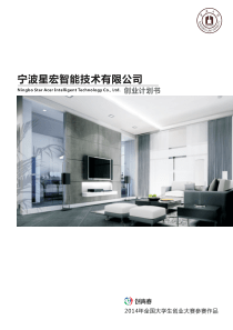 宁波大学  宁波星宏智能技术有限公司创业计划书