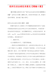 组织生活会前征求意见【精编5篇】