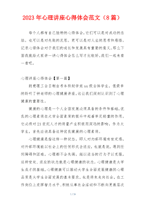 2023年心理讲座心得体会范文（8篇）