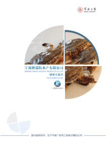 宁波大学 宁波格瑞特水产有限公司