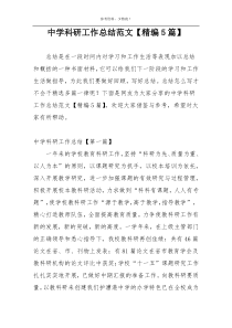 中学科研工作总结范文【精编5篇】