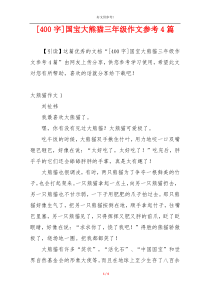 [400字]国宝大熊猫三年级作文参考4篇