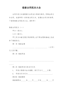 借款合同范本大全