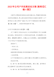 2023年公司户外拓展活动方案(案例)【汇编4篇】