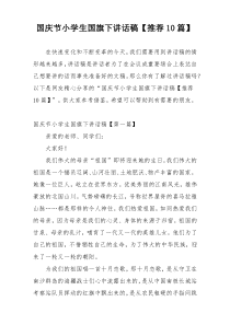 国庆节小学生国旗下讲话稿【推荐10篇】