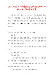 2023年公司户外拓展活动方案(案例)一夜一天【热选5篇】