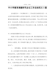 中小学德育课题研究会议工作总结范文3篇