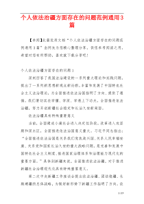 个人依法治疆方面存在的问题范例通用3篇