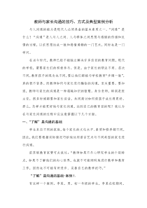 初中语文【7年级下】教师与家长沟通的技巧、方式及典型案例分析