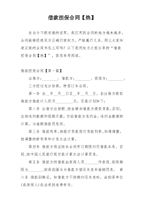 借款担保合同【热】