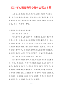 2023年心理咨询师心得体会范文5篇