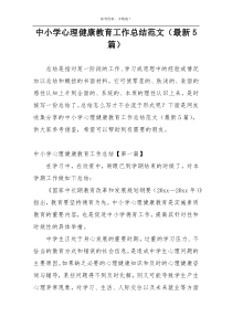 中小学心理健康教育工作总结范文（最新5篇）
