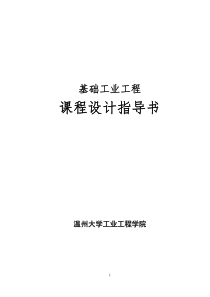 基础工业工程课程设计指导书