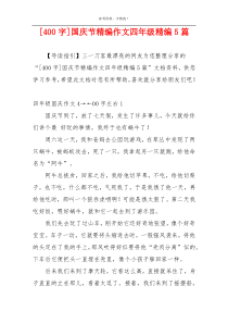 [400字]国庆节精编作文四年级精编5篇