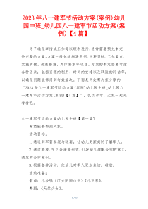 2023年八一建军节活动方案(案例)幼儿园中班_幼儿园八一建军节活动方案(案例)【4篇】