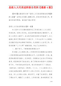 县级人大代表述职报告范例【最新4篇】