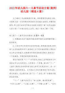 2023年幼儿园六一儿童节活动方案(案例)幼儿园（精选4篇）