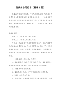 借款的合同范本（精编5篇）