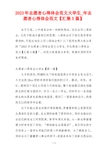 2023年志愿者心得体会范文大学生_年志愿者心得体会范文【汇集5篇】