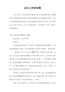 会议上的讲话稿