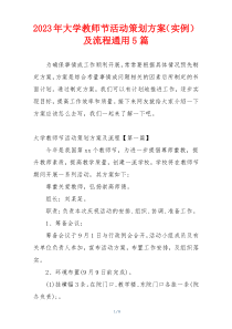 2023年大学教师节活动策划方案（实例）及流程通用5篇