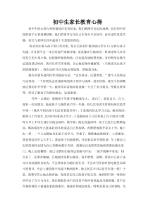 初中语文【7年级下】初中生家长教育心得体会1