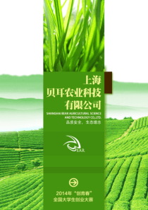 上海贝耳农业科技有限公司