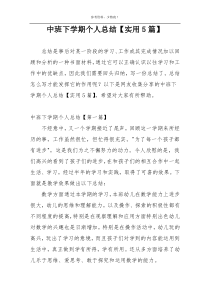 中班下学期个人总结【实用5篇】