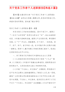 关于党务工作者个人述职报告【热选8篇】