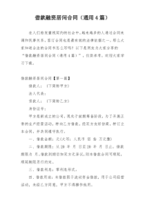 借款融资居间合同（通用4篇）