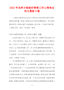 2023年怎样才能做好销售工作心得体会范文最新8篇