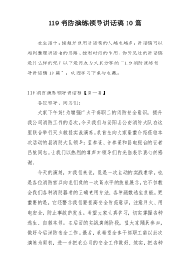 119消防演练领导讲话稿10篇
